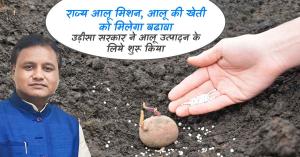 Odisha Government Launches State Potato Mission to Boost Potato Production