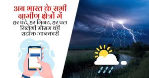 अब भारत के सभी ग्रामीण क्षेत्रों में हर घंटे, हर मिनट, हर पल मिलेगी मौसम की सटीक जानकारी, 24 अक्टूबर को होगा शुभारंभ