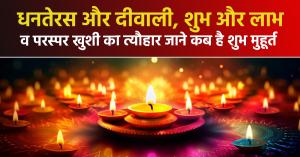 Dhanteras and Diwali 2024: धनतेरस और दीवाली शुभ और लाभ व परस्पर खुशी का त्यौहार, जाने कब है शुभ मुहूर्त