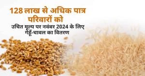 128 लाख से अधिक पात्र परिवारों को उचित मूल्य पर नवंबर 2024 के लिए गेहूँ-चावल का वितरण