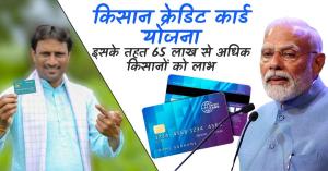 किसान क्रेडिट कार्ड योजना के तहत 65 लाख से अधिक किसानों को लाभ