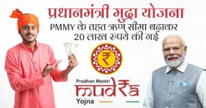PMMY: प्रधानमंत्री मुद्रा योजना (PMMY) के तहत ऋण सीमा बढ़ाकर 20 लाख रुपये की गई