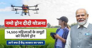 Namo drone didi scheme: नमो ड्रोन दीदी योजना, 14,500 महिलाओं के समूहों को मिलेगें ड्रोन, जाने क्या है केंद्र सरकार का प्लान