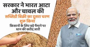 सरकार ने भारत आटा और चावल की सब्सिडी बिक्री का दूसरा चरण शुरू किया, किसानों के लिए बड़े पैमाने पर धान की खरीद जारी