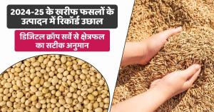 Digital Crop Survey: 2024-25 के खरीफ फसलों के उत्पादन में रिकॉर्ड उछाल, डिजिटल क्रॉप सर्वे से क्षेत्रफल का सटीक अनुमान