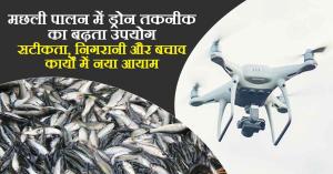 Fish farming: मछली पालन में ड्रोन तकनीक का बढ़ता उपयोग, सटीकता, निगरानी और बचाव कार्यों में नया आयाम