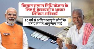 E-KYC and Aadhaar linking mandatory for PM Kisan Yojana, Ayushman cards will be issued for citizens above 70 years of age