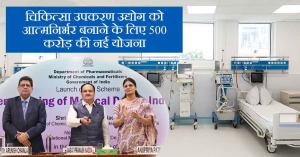 चिकित्सा उपकरण उद्योग को आत्मनिर्भर बनाने के लिए 500 करोड़ की नई योजना