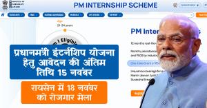 Prime Minister Internship Scheme: प्रधानमंत्री इंटर्नशिप योजना हेतु आवेदन की अंतिम तिथि 15 नवंबर, रायसेन में 18 नवंबर को रोजगार मेला