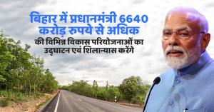 Prime Minister will inaugurate development projects worth more than Rs 6640 crore in Bihar