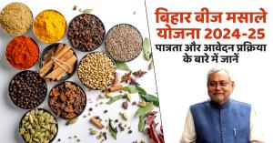 Bihar Seed Spices Scheme, eligibility, and required documents here