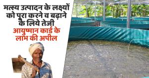 Fish production: मत्स्य उत्पादन के लक्ष्यों को पूरा करने व बढ़ाने के लिये तेजी से हो रहे है प्रयास, आयुष्मान कार्ड के लाभ की अपील