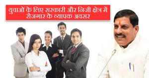 Sarkari bharti: युवाओं के लिए सरकारी और निजी क्षेत्र में रोजगार के व्यापक अवसर