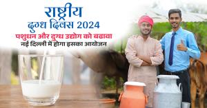National Milk Day: राष्ट्रीय दुग्ध दिवस 2024, पशुधन और दुग्ध उद्योग को बढावा, नई दिल्ली में होगा इसका आयोजन