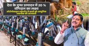 देश के दुग्ध उत्पादन में 20 प्रतिशत योगदान का लक्ष्य, ऑटोमोबाइल वर्कशॉप में छात्रों को आधुनिक तकनीक की जानकारी