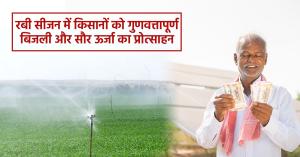 Promoting Quality Electricity Supply and Solar Energy during Rabi Season