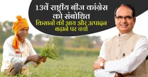 Varanasi news: 13वें राष्ट्रीय बीज कांग्रेस को संबोधित, किसानों की आय और उत्पादन बढ़ाने पर चर्चा