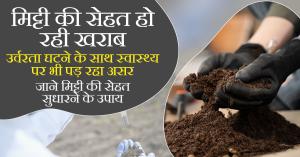Soil health: मिट्टी की सेहत हो रही खराब, उर्वरता घटने के साथ स्वास्थ्य पर भी पड़ रहा असर, जाने मिट्टी की सेहत सुधारने के उपाय