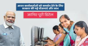 Government new schemes and benefits for supporting ASHA workers