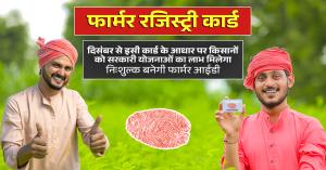 Farmer registry card: किसानों के लिए आधार कार्ड की तरह ही बनेगी फार्मर रजिस्ट्री कार्ड, दिसंबर से इसी कार्ड के आधार पर किसानों को सरकारी योजनाओं का लाभ मिलेगा
