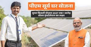 PM Surya Ghar Yojana: पीएम सूर्य घर योजना, मुफ्त बिजली योजना 2027 तक 1 करोड़ सोलर इंस्टॉलेशन का लक्ष्य