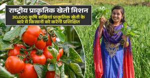 National matural farming mission, 30,000 agricultural sakhi to train farmers on natural farming practices