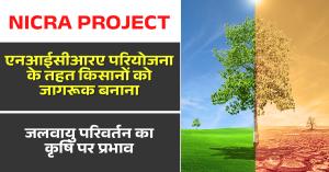 NICRA project: एनआईसीआरए परियोजना के तहत किसानों को जागरूक बनाना, जलवायु परिवर्तन का कृषि पर प्रभाव