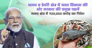 PMMSY: मत्स्य व डेयरी क्षेत्र में सतत विकास की ओर सरकार की प्रमुख पहलें, मत्स्य क्षेत्र में ₹20,050 करोड़ का निवेश