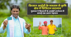 Farmer id: किसान आईडी के माध्यम से कृषि क्षेत्र में डिजिटल बदलाव, गुजरात ने किसानों के आईडी जनरेशन में बनाई एक अलग पहचान