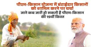 PM-KISAN: पीएम-किसान योजना में बंटाईदार किसानों को शामिल करने पर चर्चा, जाने कब जारी हो सकती है पीएम-किसान की 19वीं किस्त