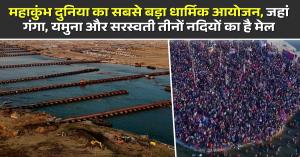 Mahakumbh 2025: महाकुंभ दुनिया का सबसे बड़ा धार्मिक आयोजन, जहां गंगा, यमुना और सरस्वती तीनों नदियों का है मेल