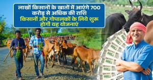 लाखों किसानों के खातों में आएंगे 700 करोड़ से अधिक की राशि, किसानों और गोपालकों के लिये शुरू होगी यह योजनाएं