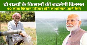 Irrigation project: दो राज्यों के किसानों की बदलेगी किस्मत, 40 लाख किसान परिवार होंगे लाभान्वित, जानें कैसे