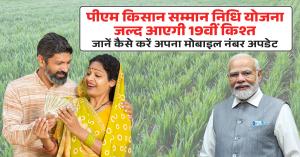 PM Kisan 19th Installment Date: पीएम किसान सम्मान निधि योजना: जल्द आएगी 19वीं किश्त, जानें कैसे करें अपना मोबाइल नंबर अपडेट