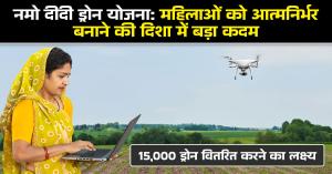 Namo didi drone scheme: नमो दीदी ड्रोन योजना: महिलाओं को आत्मनिर्भर बनाने की दिशा में बड़ा कदम, 15,000 ड्रोन वितरित करने का लक्ष्य