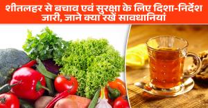 Winter health Tips: शीतलहर से बचाव एवं सुरक्षा के लिए दिशा-निर्देश जारी, जाने क्या रखें सावधानियां