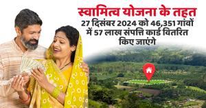 Swamitva Yojana: स्वामित्व योजना के तहत, 27 दिसंबर 2024 को 46,351 गांवों में 57 लाख संपत्ति कार्ड वितरित किए जाएंगे, जानिए इस योजना के बारे में सबकुछ