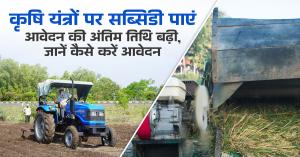 Apply online for subsidies on agricultural machinery by January 6, Learn the complete process and required documents here