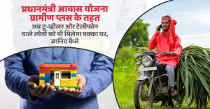 Pradhan Mantri Awas Yojana: प्रधानमंत्री आवास योजना ग्रामीण प्लस के तहत अब टू-व्हीलर और टेलीफोन वाले लोगों को भी मिलेगा पक्का घर,  जानिए कैसे