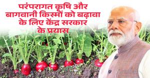 Union Government efforts to promote traditional agricultural and horticultural varieties