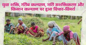 युवा शक्ति, गरीब कल्याण, नारी सशक्तिकरण और किसान कल्याण पर हुआ विचार-विमर्श