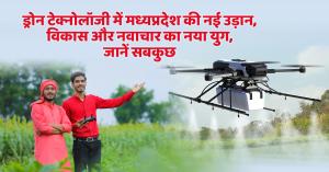 Madhya Pradesh is becoming an emerging hub in the field of Drone technology, Learn how