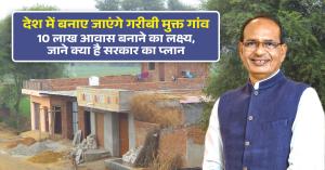 Rural Development: देश में बनाए जाएंगे गरीबी मुक्त गांव, 10 लाख आवास बनाने का लक्ष्य, जाने क्या है सरकार का प्लान