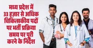 मध्य प्रदेश में 33 हज़ार से अधिक चिकित्सकीय पदों पर भर्ती, प्रक्रिया समय पर पूरी करने के निर्देश