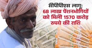 सीपीपीएस लागू: 68 लाख पेंशनभोगियों को मिली 1570 करोड़ रुपये की राशि