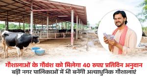 Livestock in Gaushalas to receive ₹40 Daily Grant, Modern Gaushalas to be Built in Major Municipalities
