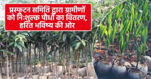 Free plants: प्रस्फुटन समिति द्वारा ग्रामीणों को निःशुल्क पौधों का वितरण, हरित भविष्य की ओर
