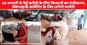 20 जनवरी से गेहूँ खरीदी के लिए किसानों का पंजीकरण, मेकेनाइज्ड क्लीनिंग के लिए लगेंगी मशीनें!