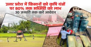 Farmers in Uttar Pradesh to Receive Up to 80% Subsidy on Agricultural Equipment, Apply by January 30