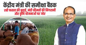 केंद्रीय मंत्री श्री चौहान की समीक्षा बैठक, रबी फसल की बुवाई, मंडी कीमतों की निगरानी और कृषि योजनाओं पर जोर